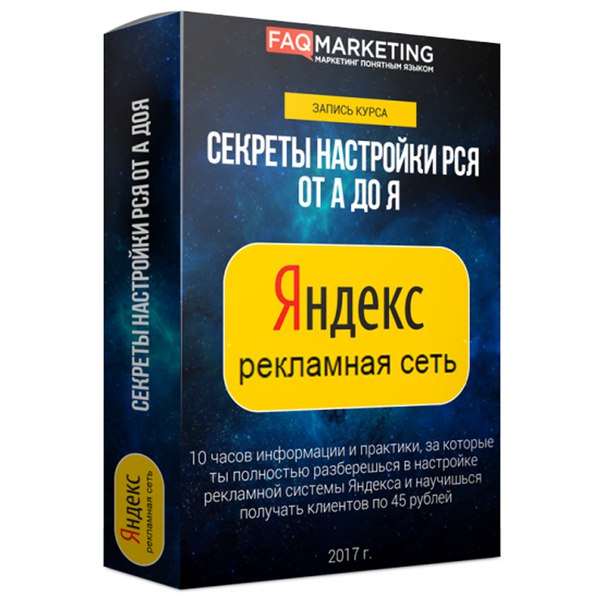 [FAQ Marketing] Секреты настройки РСЯ от А до Я - _0.jpg